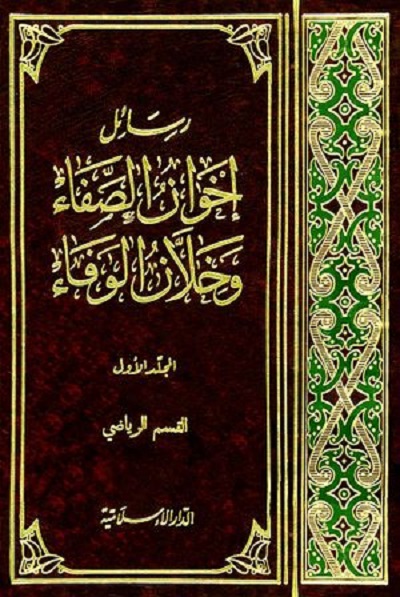 رسائل إخوان الصفا وخلان الوفاء - المجلد الأول